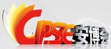 我公司參加第十三屆安博會(huì)