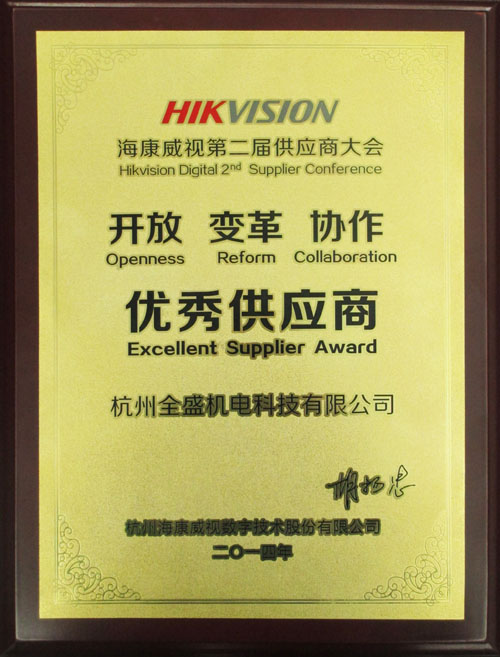 我公司榮獲?？低暋皟?yōu)秀供應(yīng)商”獎(jiǎng)