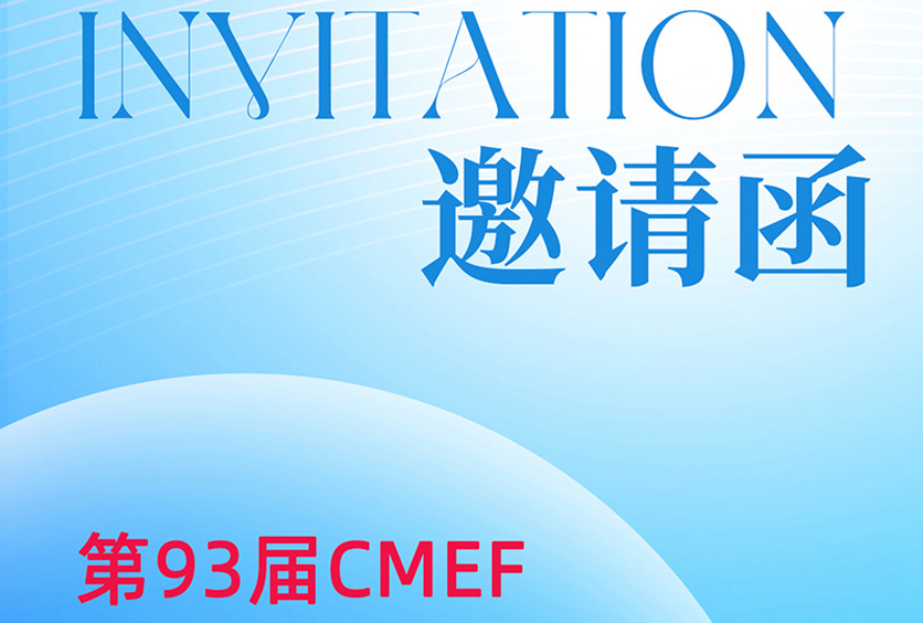 邀請(qǐng)函 ▏第93屆CMEF中國(guó)國(guó)際醫(yī)療器械(春季)博覽會(huì)
