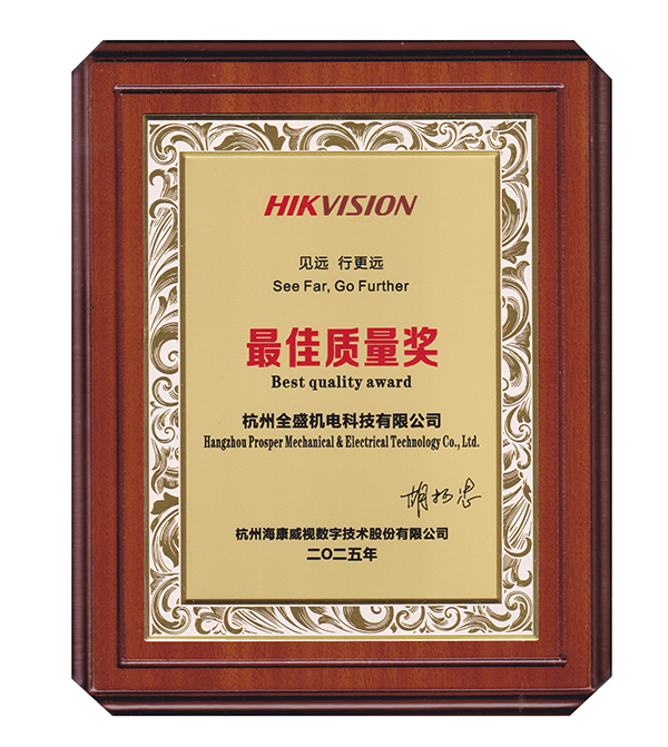 ?？低曌罴奄|(zhì)量獎